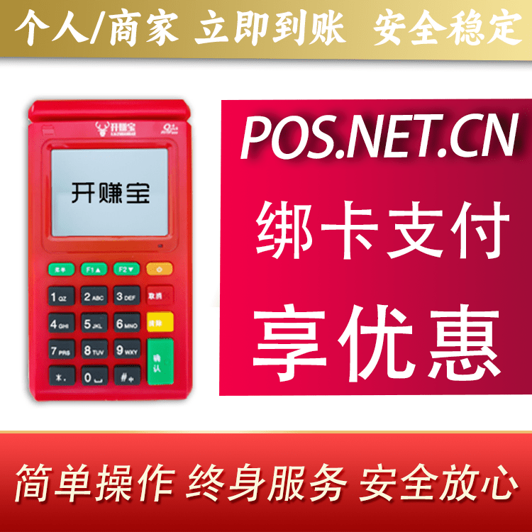 海北开赚宝电签POS机