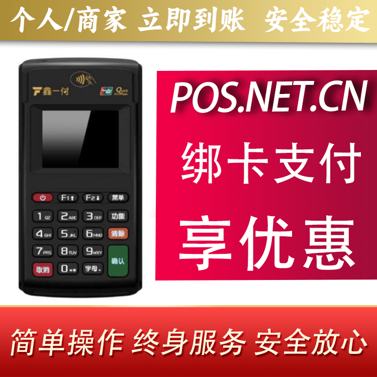 海北鑫一付电签POS机