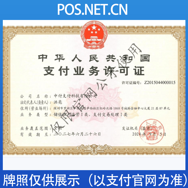海北中付支付牌照