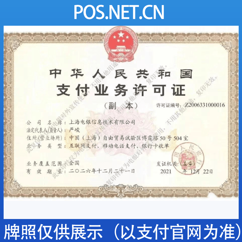 海北电银信息支付牌照