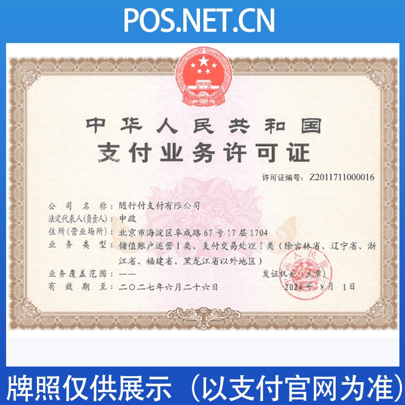 海北随行付支付牌照