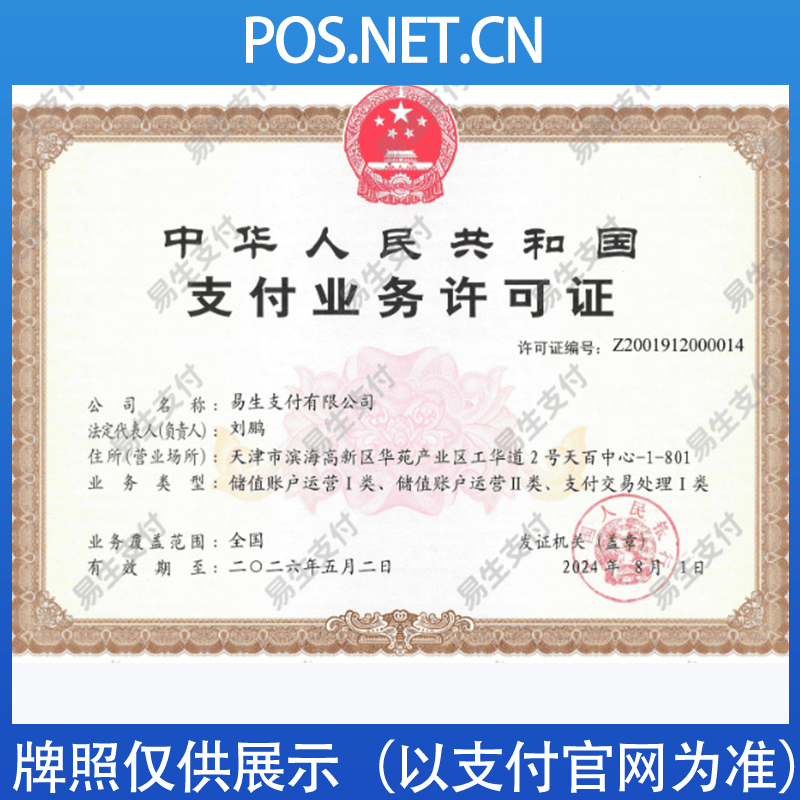 海北易生支付牌照