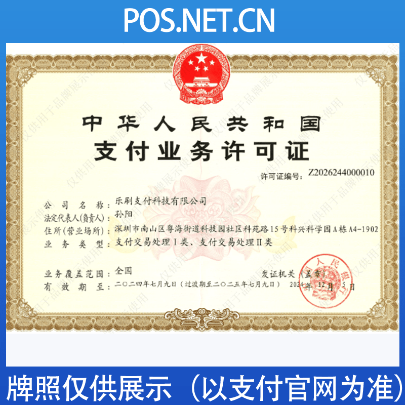 海北乐刷支付牌照