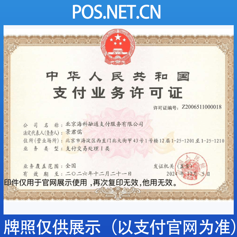 海北海科融通支付牌照