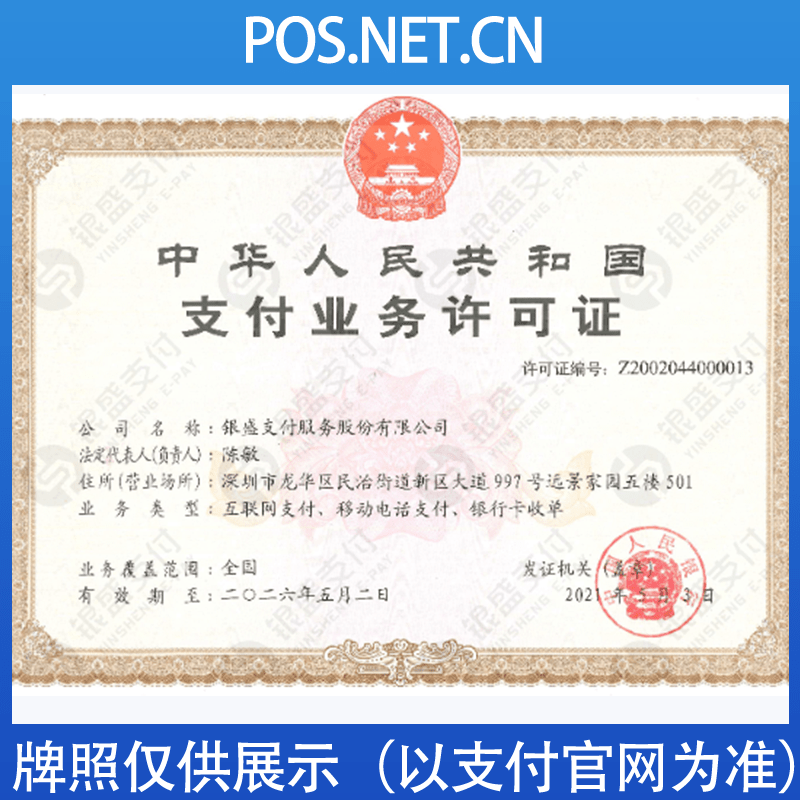 海北银盛支付牌照