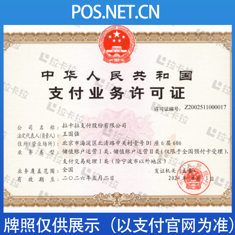 海北拉卡拉支付牌照